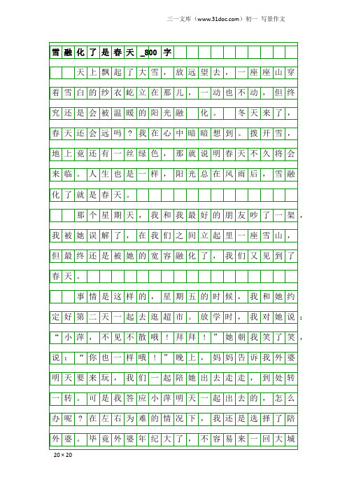 初一写景作文：雪融化了是春天_800字