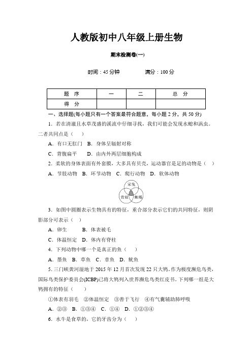 人教版初中八年级下册生物期末检测卷(一)及答案