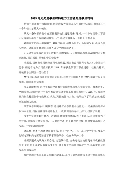 2019电力先进事迹材料 电力工作者先进事迹材料 精品
