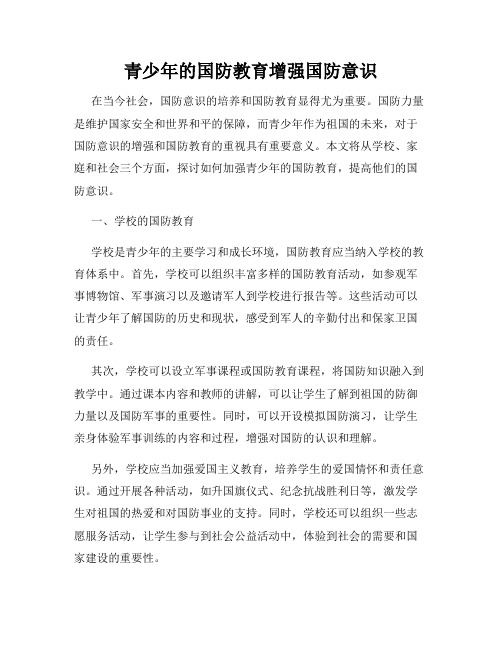 青少年的国防教育增强国防意识