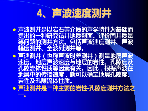 常规测井培训3孔隙度曲线