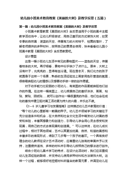 幼儿园小班美术教育教案《美丽的大树》及教学反思（五篇）