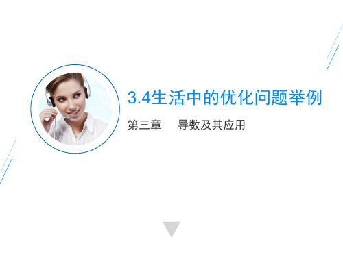 人教版高中数学选修1-1《3.4生活中的优化问题举例》