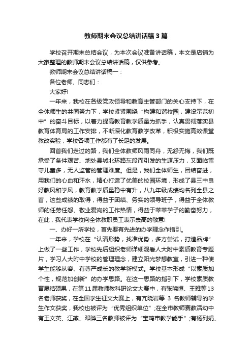 教师期末会议总结讲话稿3篇