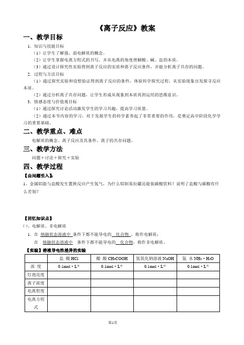 苏教版高中化学必修一第二专题第二单元离子反应教案