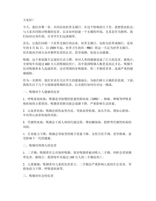 世界无烟日教师演讲稿