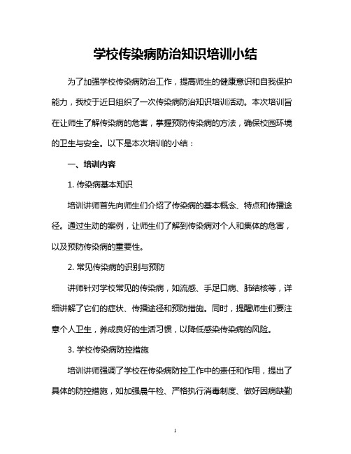 学校传染病防治知识培训小结