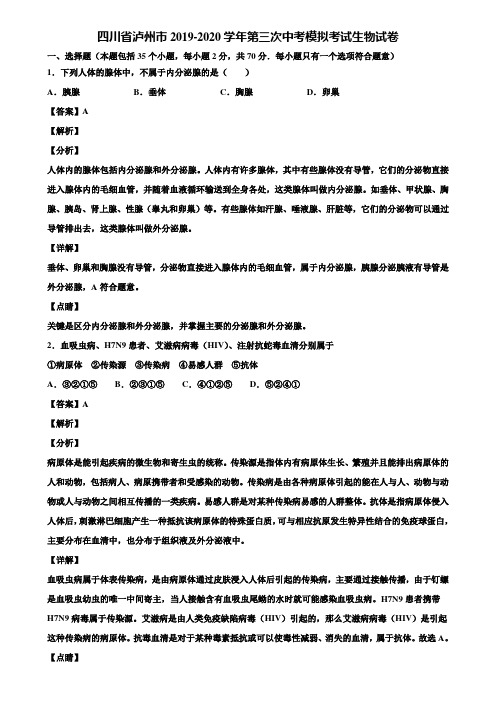 四川省泸州市2019-2020学年第三次中考模拟考试生物试卷含解析