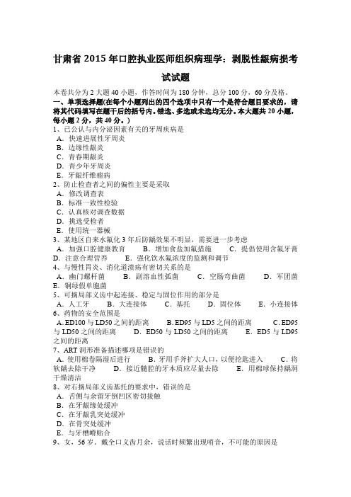 甘肃省2015年口腔执业医师组织病理学:剥脱性龈病损考试试题