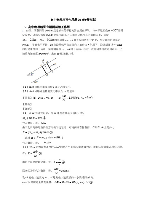 高中物理相互作用题20套(带答案)