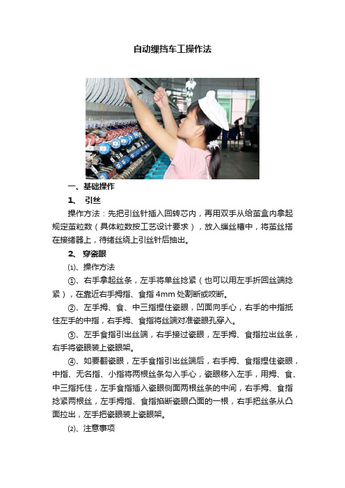 自动缫挡车工操作法