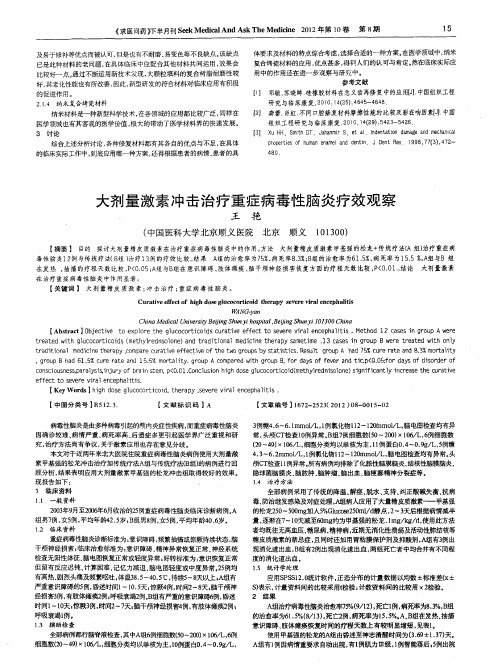 大剂量激素冲击治疗重症病毒性脑炎疗效观察