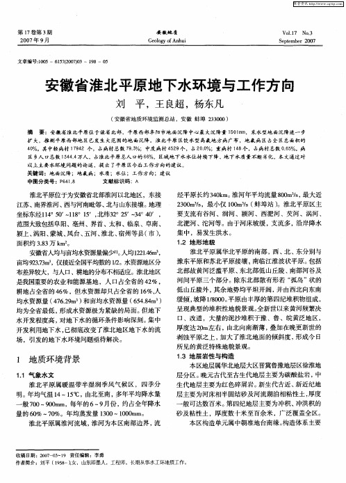 安徽省淮北平原地下水环境与工作方向