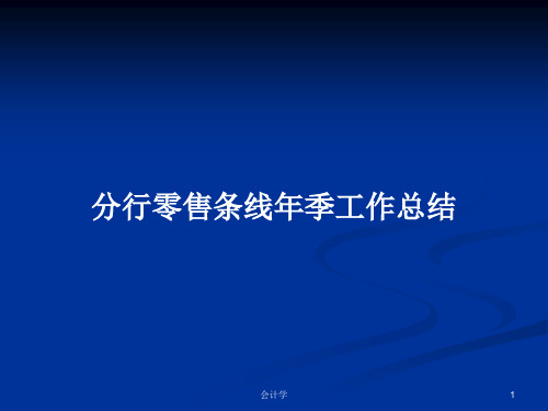 分行零售条线年季工作总结PPT教案