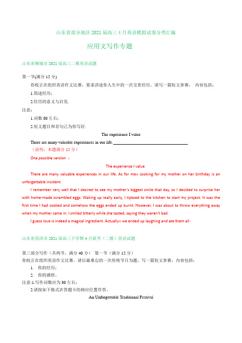 山东省部分地区2021届高三4月英语模拟试卷分类汇编：应用文写作专题