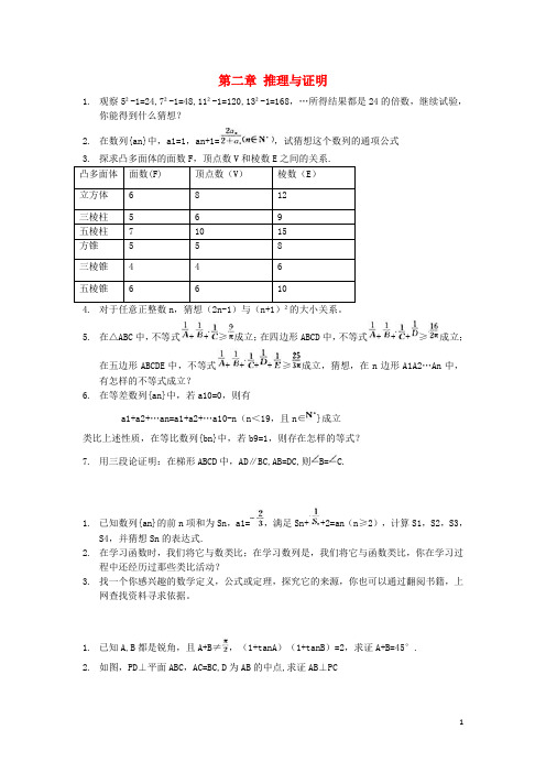 高中数学第一章统计案例第二章推理与证明教材习题本新人教A版选修12