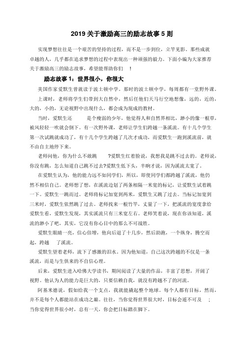 2019关于激励高三的励志故事5则