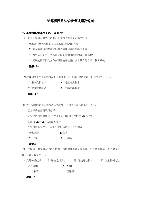 计算机网络知识参考试题及答案