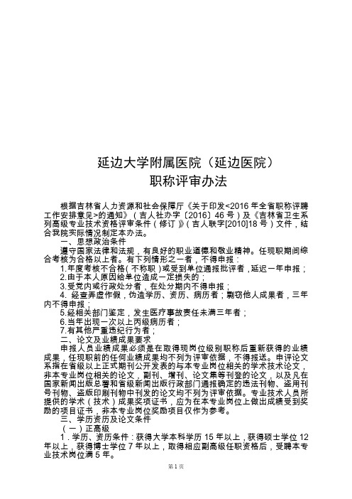 延边大学医院职称评审破格条件-延边大学附属医院