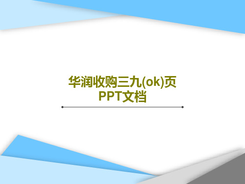 华润收购三九(ok)页PPT文档共22页