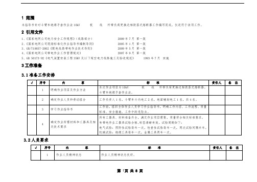 带负荷更换10kV架空配电线路分支相跌落式熔断器作业指导书