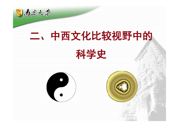 科学思想史-副本1.3.1 李约瑟难题