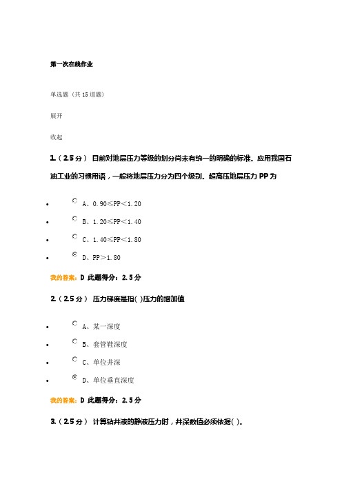 2014秋中石油大学(北京)《钻井工程(含课程设计)》第一阶段作业答案