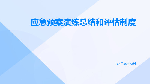 应急预案演练总结和评估制度