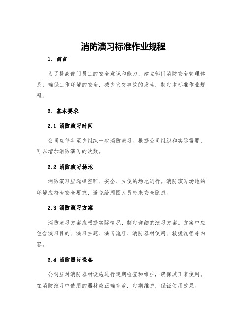 消防演习标准作业规程