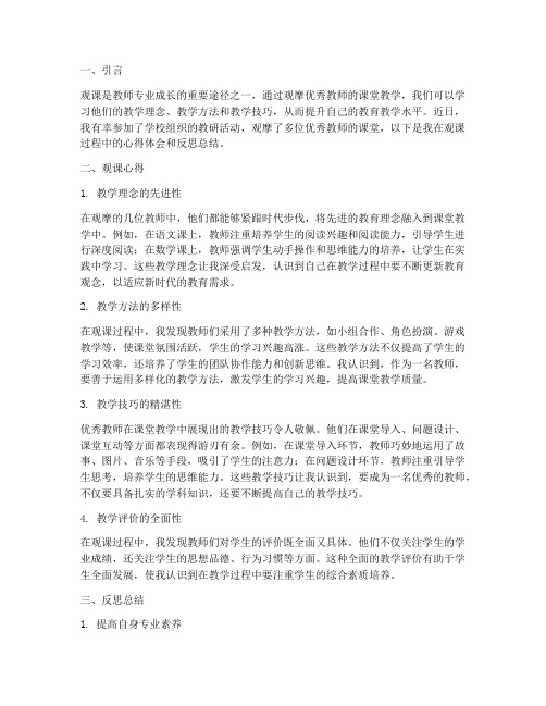 教研观课心得反思总结