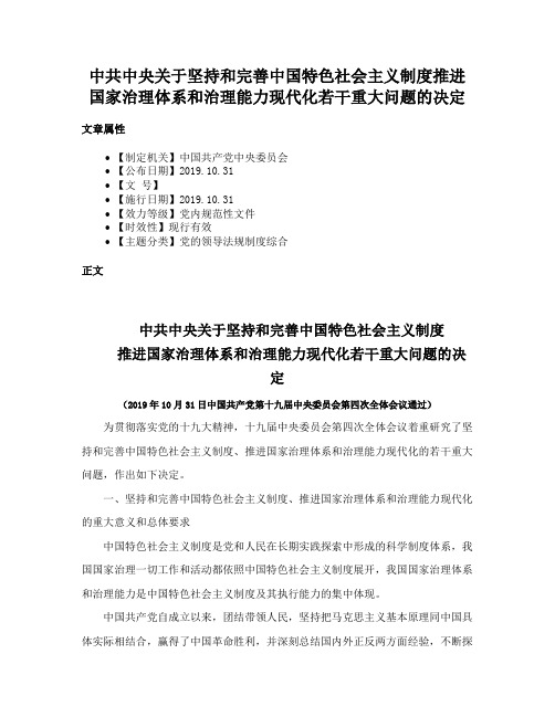 中共中央关于坚持和完善中国特色社会主义制度推进国家治理体系和治理能力现代化若干重大问题的决定