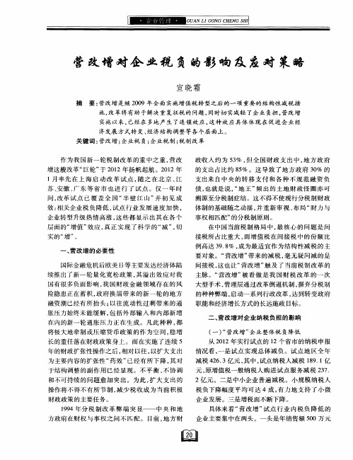 营改增对企业税负的影响及应对策略