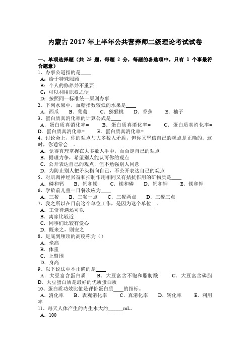 内蒙古2017年上半年公共营养师二级理论考试试卷