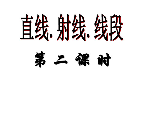 七年级上册数学课件4.2.线段尺规作图