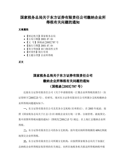 国家税务总局关于东方证券有限责任公司缴纳企业所得税有关问题的通知