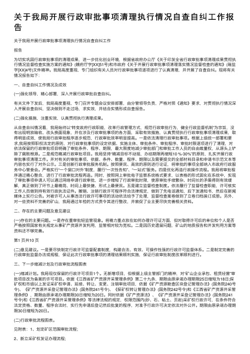 关于我局开展行政审批事项清理执行情况自查自纠工作报告