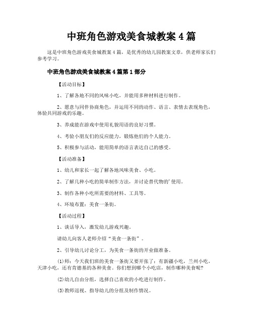 中班角色游戏美食城教案4篇