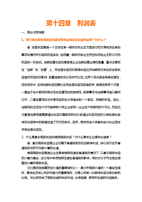 湖南大学中级财务会计学课后习题答案第十四章