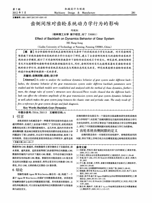 齿侧间隙对齿轮系统动力学行为的影响