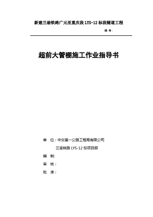 2、大管棚施工作业指导书施工作业指导书