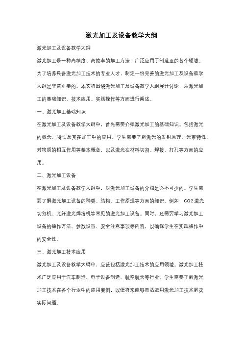 激光加工及设备教学大纲