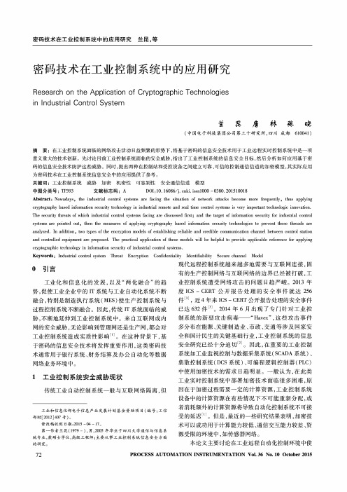 密码技术在工业控制系统中的应用研究