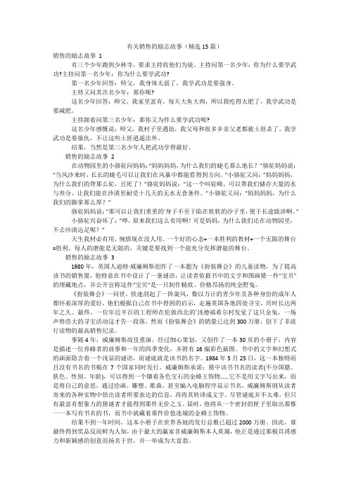 有关销售的励志故事(精选15篇)