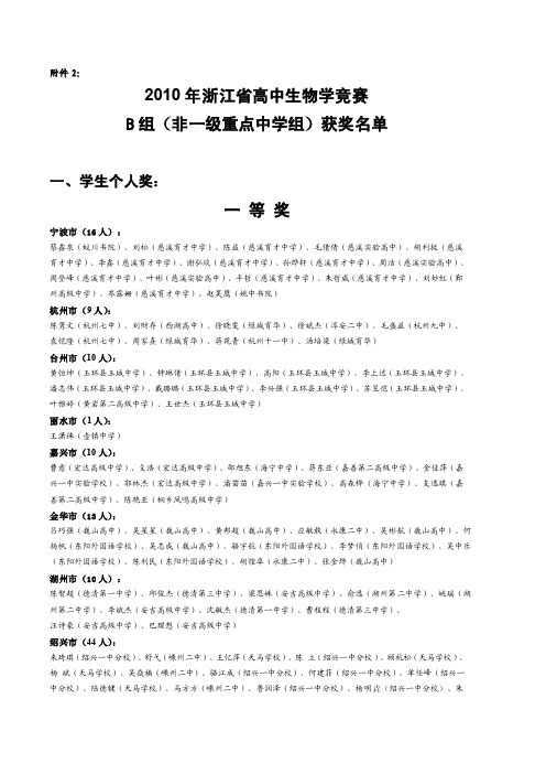 2010年浙江省高中生物学竞赛