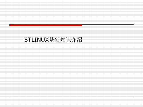 STLINUX基础知识介绍