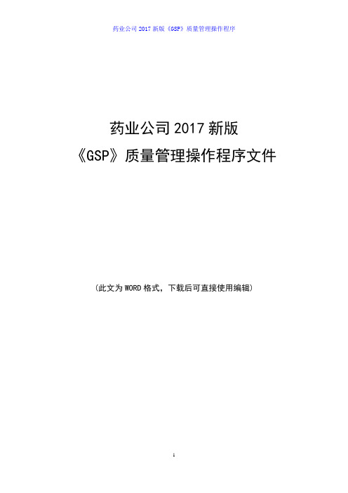 药业公司2017新版《GSP》质量管理操作程序文件