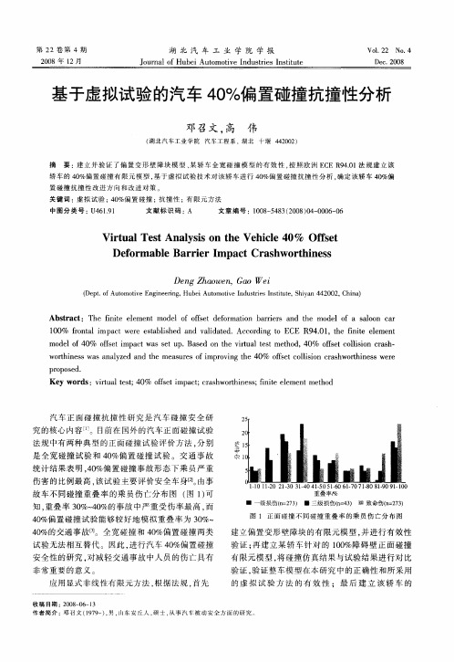 基于虚拟试验的汽车40%偏置碰撞抗撞性分析