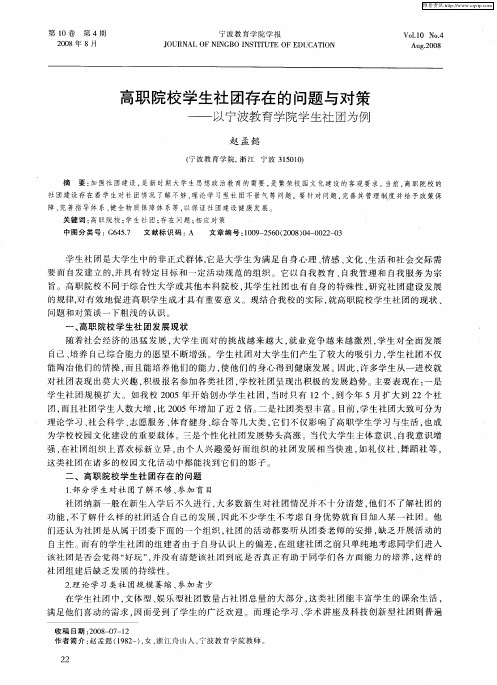 高职院校学生社团存在的问题与对策——以宁波教育学院学生社团为例