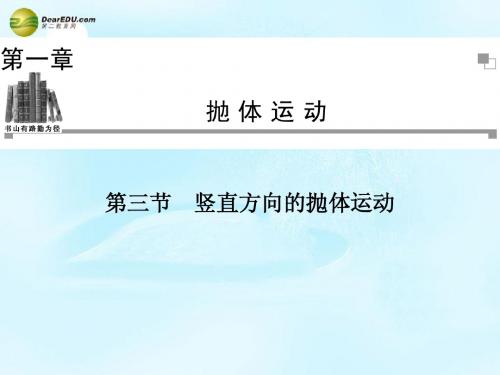 2014年春高中物理 第1章 第3节 竖直方向的抛体运动同步课件 粤教版必修2