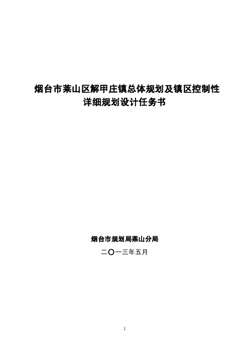 烟台市莱山区解甲庄镇总体规划及镇区控制性